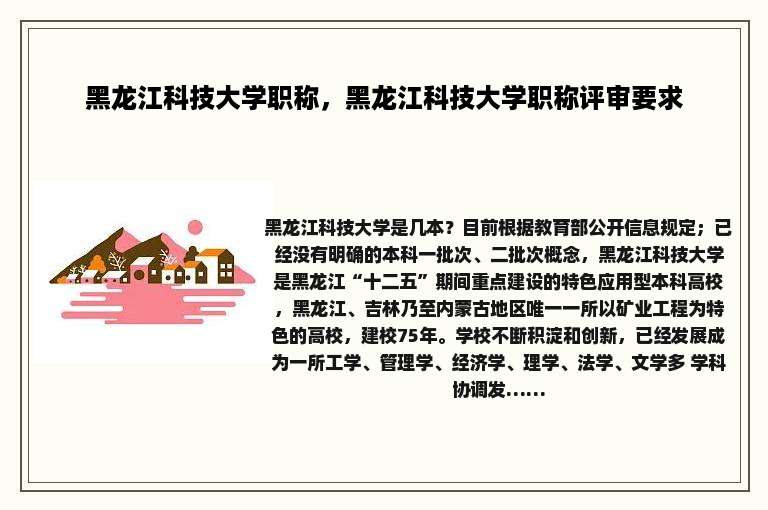 黑龙江科技大学职称，黑龙江科技大学职称评审要求