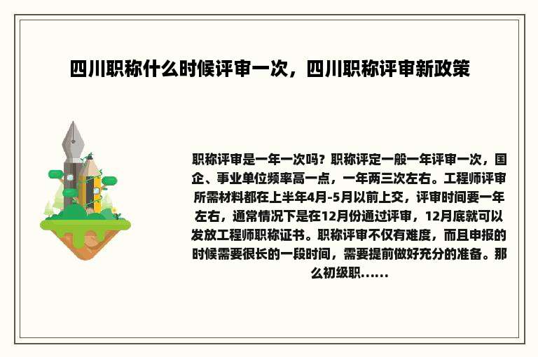 四川职称什么时候评审一次，四川职称评审新政策
