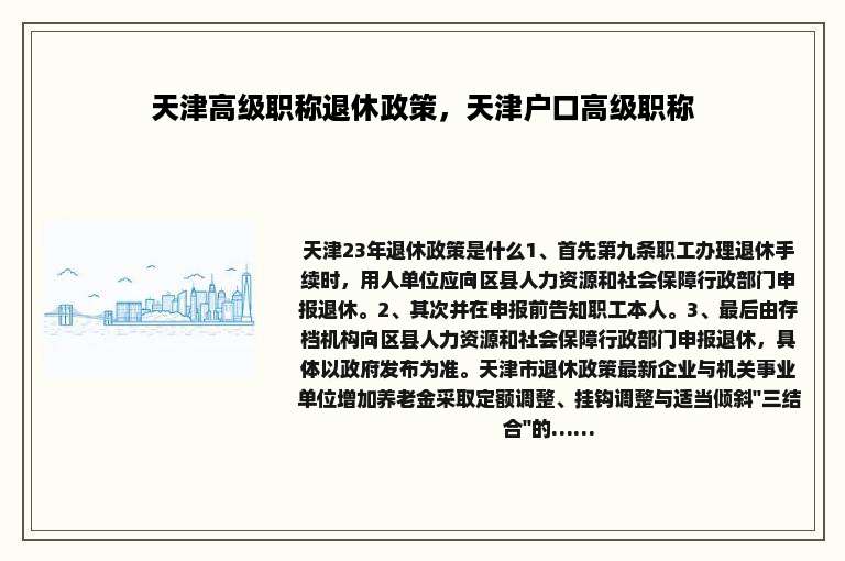 天津高级职称退休政策，天津户口高级职称
