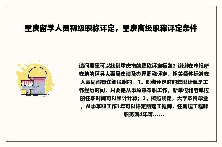 重庆留学人员初级职称评定，重庆高级职称评定条件
