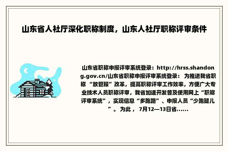 山东省人社厅深化职称制度，山东人社厅职称评审条件