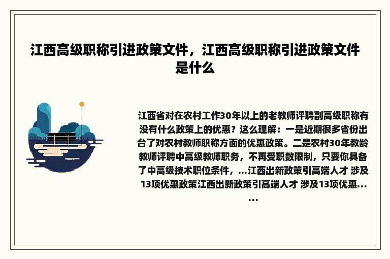 江西高级职称引进政策文件，江西高级职称引进政策文件是什么