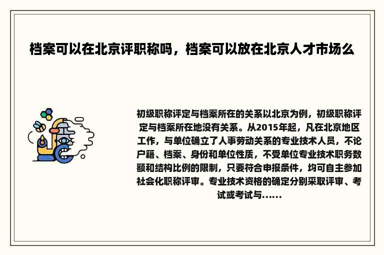 档案可以在北京评职称吗，档案可以放在北京人才市场么