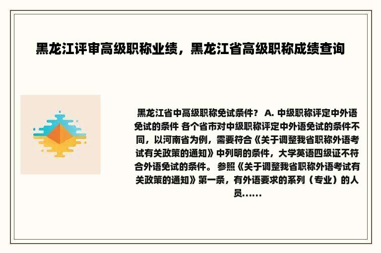黑龙江评审高级职称业绩，黑龙江省高级职称成绩查询