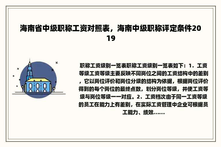 海南省中级职称工资对照表，海南中级职称评定条件2019