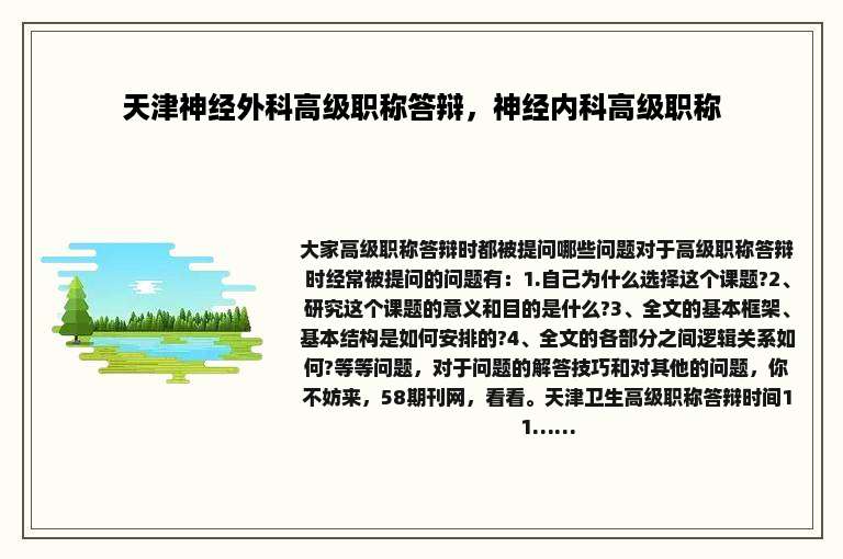天津神经外科高级职称答辩，神经内科高级职称