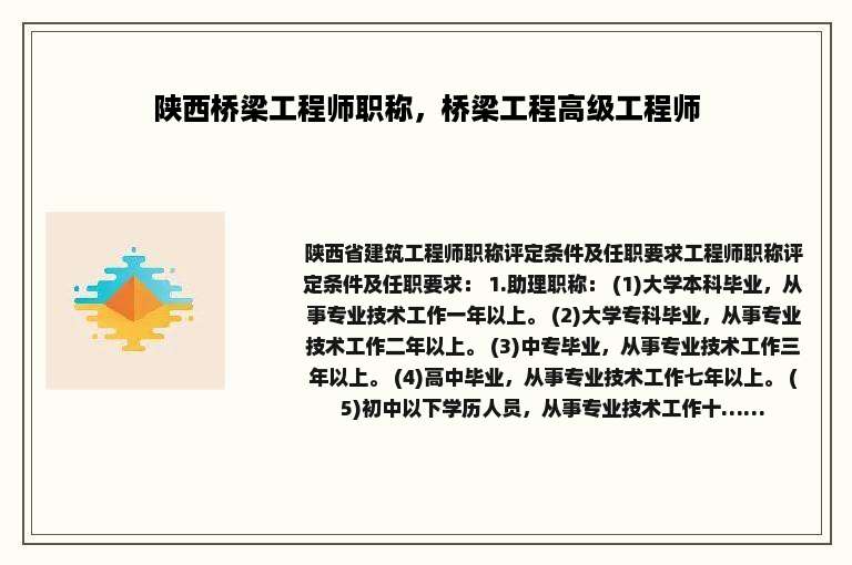 陕西桥梁工程师职称，桥梁工程高级工程师