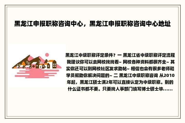 黑龙江申报职称咨询中心，黑龙江申报职称咨询中心地址