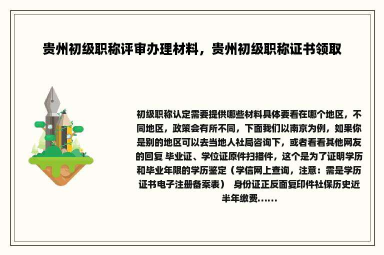 贵州初级职称评审办理材料，贵州初级职称证书领取