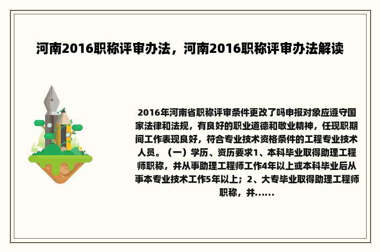 河南2016职称评审办法，河南2016职称评审办法解读