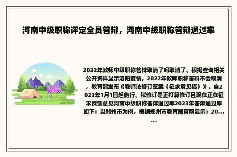 河南中级职称评定全员答辩，河南中级职称答辩通过率