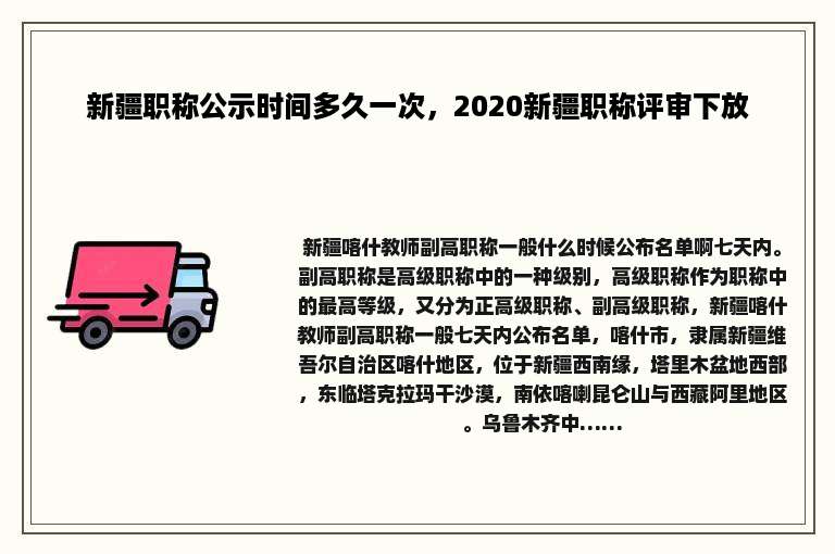 新疆职称公示时间多久一次，2020新疆职称评审下放