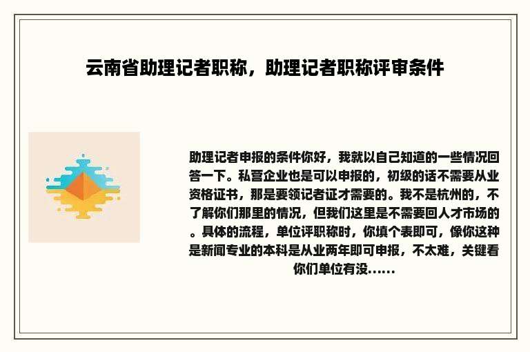 云南省助理记者职称，助理记者职称评审条件