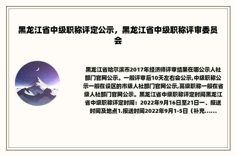 黑龙江省中级职称评定公示，黑龙江省中级职称评审委员会