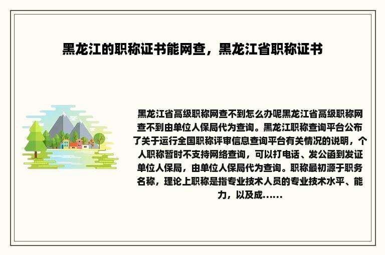 黑龙江的职称证书能网查，黑龙江省职称证书