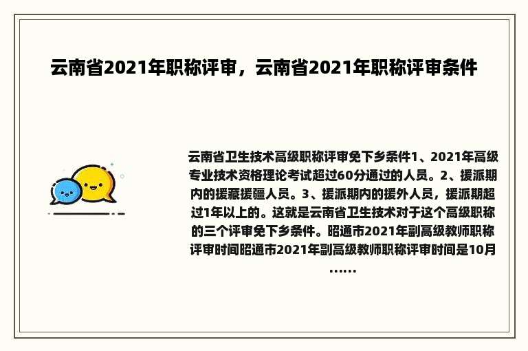 云南省2021年职称评审，云南省2021年职称评审条件