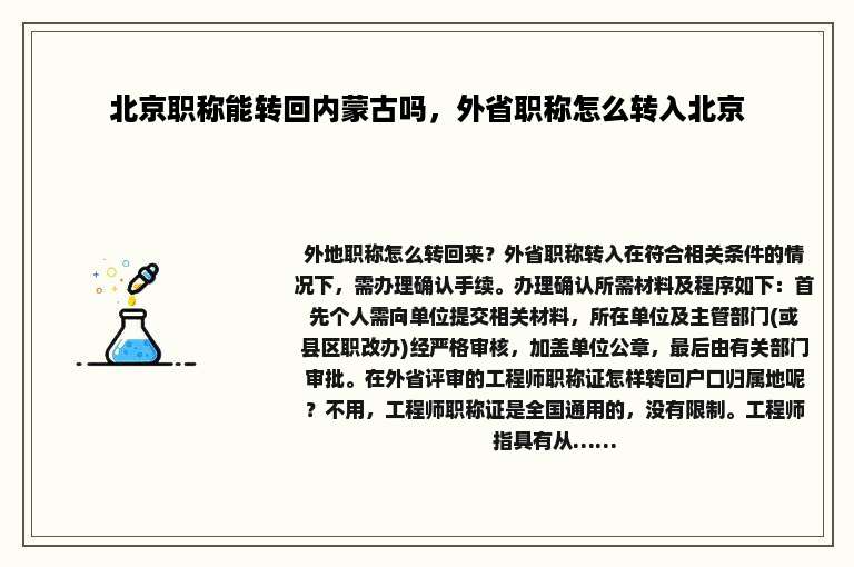 北京职称能转回内蒙古吗，外省职称怎么转入北京