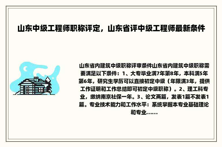 山东中级工程师职称评定，山东省评中级工程师最新条件