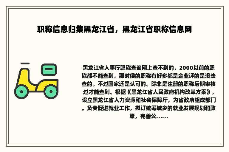 职称信息归集黑龙江省，黑龙江省职称信息网