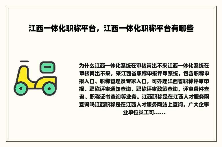 江西一体化职称平台，江西一体化职称平台有哪些