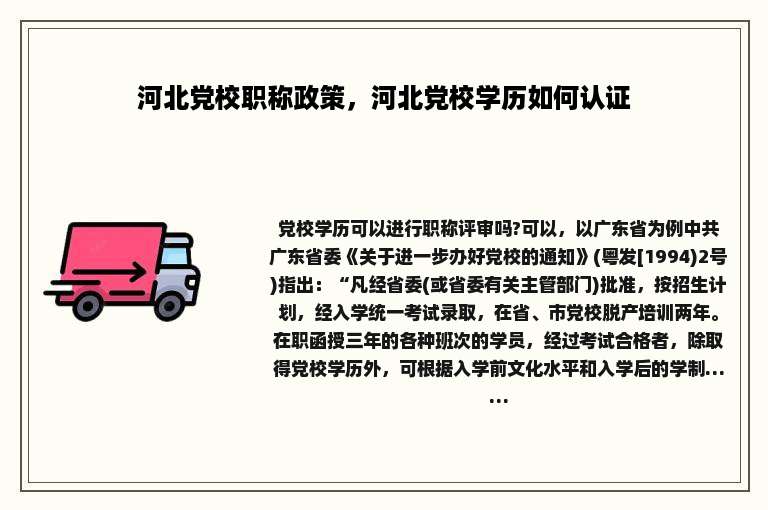 河北党校职称政策，河北党校学历如何认证