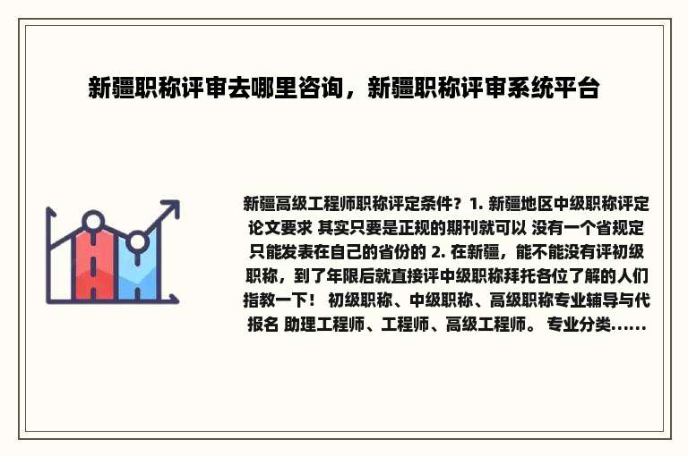 新疆职称评审去哪里咨询，新疆职称评审系统平台