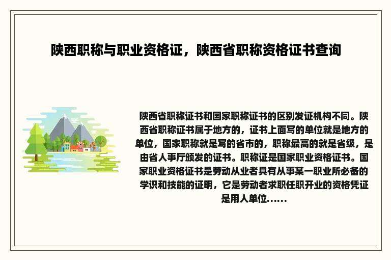 陕西职称与职业资格证，陕西省职称资格证书查询