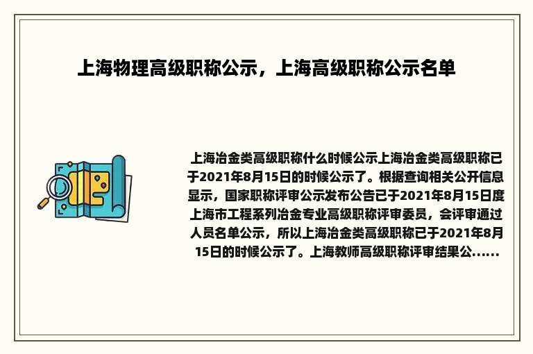 上海物理高级职称公示，上海高级职称公示名单