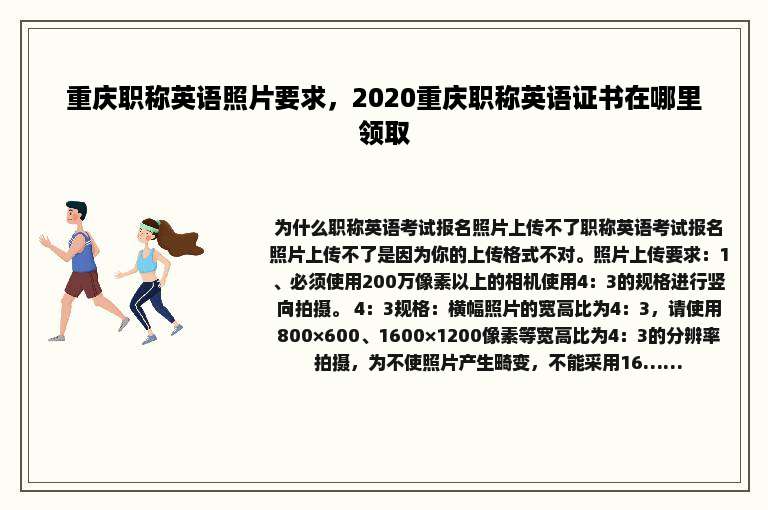 重庆职称英语照片要求，2020重庆职称英语证书在哪里领取