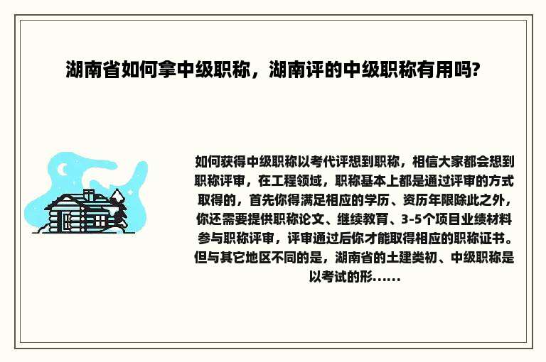 湖南省如何拿中级职称，湖南评的中级职称有用吗?