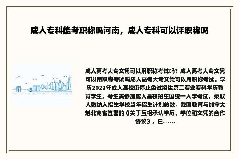 成人专科能考职称吗河南，成人专科可以评职称吗