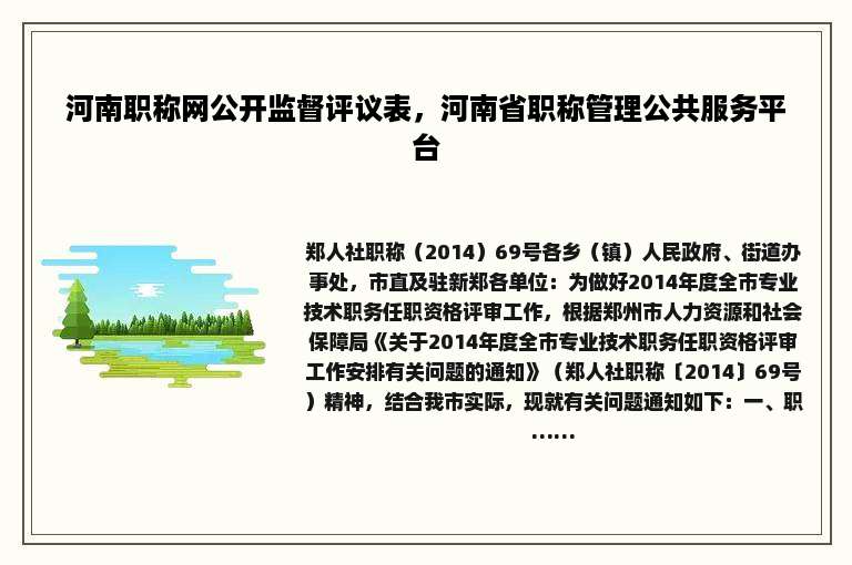 河南职称网公开监督评议表，河南省职称管理公共服务平台