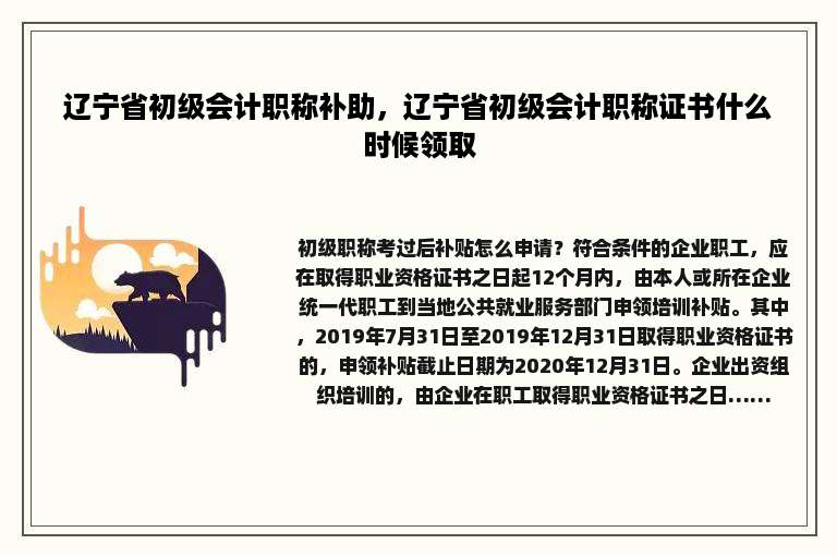 辽宁省初级会计职称补助，辽宁省初级会计职称证书什么时候领取
