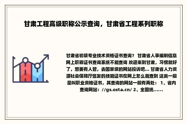 甘肃工程高级职称公示查询，甘肃省工程系列职称