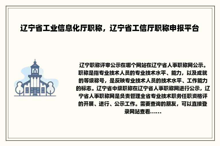 辽宁省工业信息化厅职称，辽宁省工信厅职称申报平台