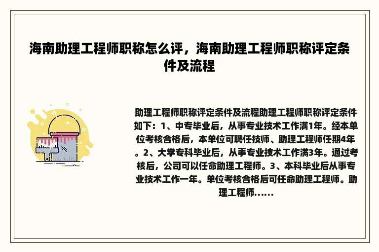 海南助理工程师职称怎么评，海南助理工程师职称评定条件及流程