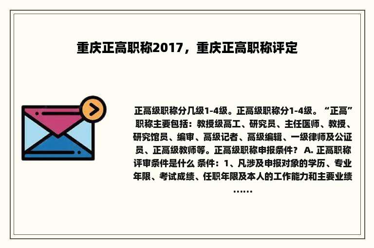 重庆正高职称2017，重庆正高职称评定