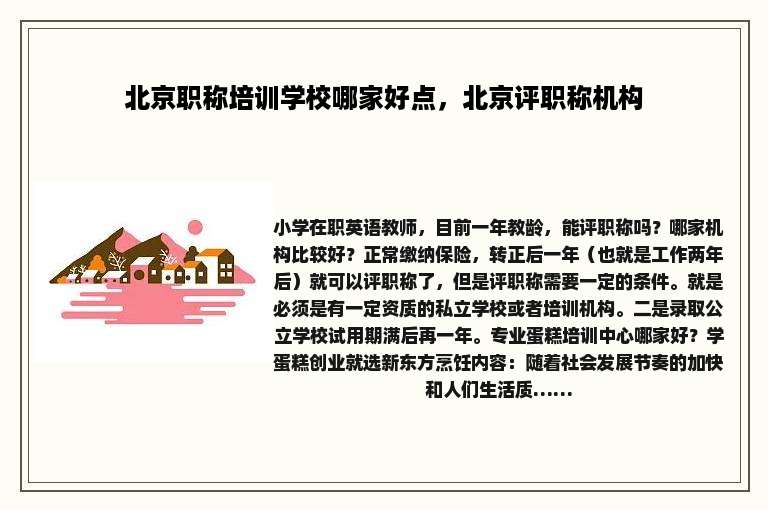 北京职称培训学校哪家好点，北京评职称机构