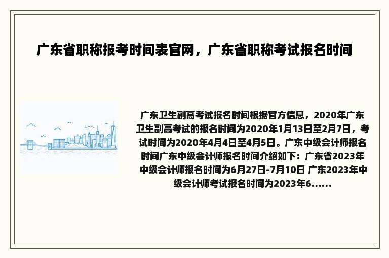 广东省职称报考时间表官网，广东省职称考试报名时间