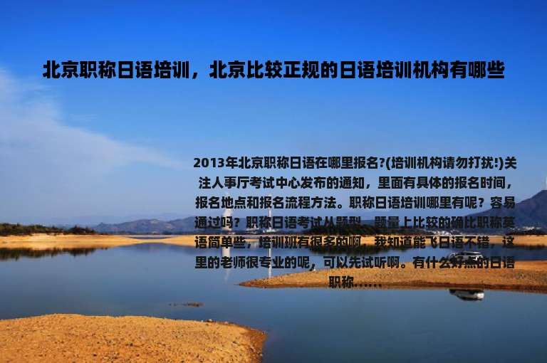 北京职称日语培训，北京比较正规的日语培训机构有哪些
