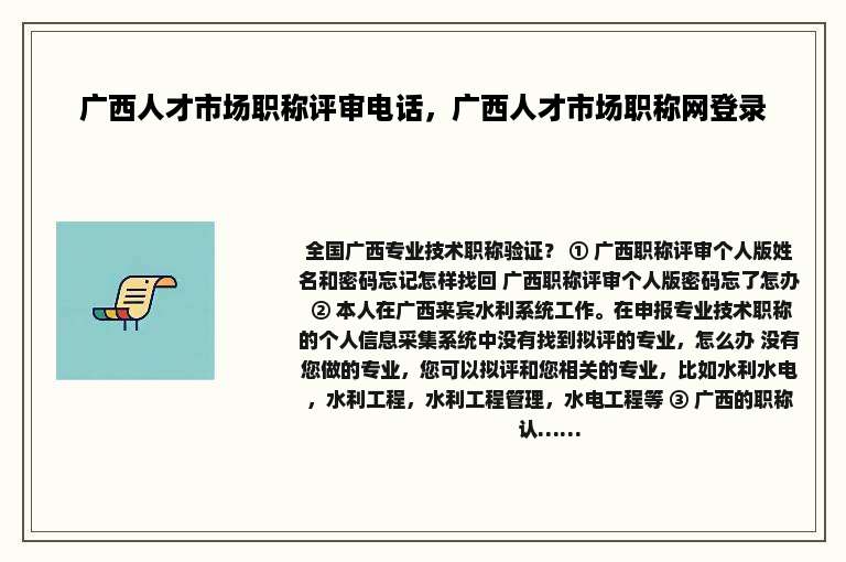 广西人才市场职称评审电话，广西人才市场职称网登录