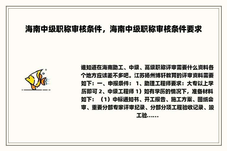 海南中级职称审核条件，海南中级职称审核条件要求