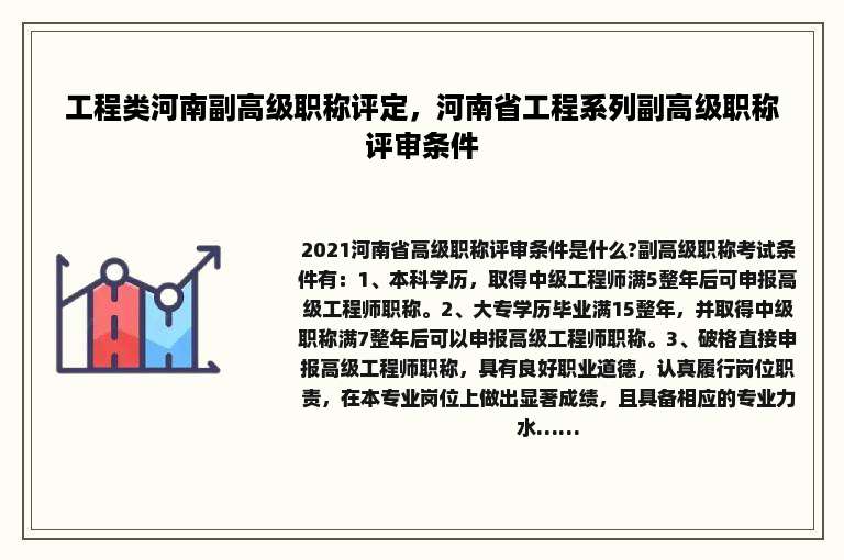 工程类河南副高级职称评定，河南省工程系列副高级职称评审条件