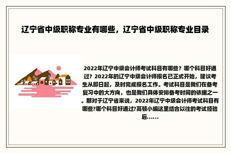 辽宁省中级职称专业有哪些，辽宁省中级职称专业目录