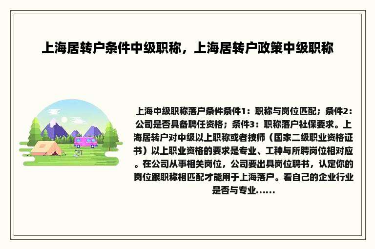 上海居转户条件中级职称，上海居转户政策中级职称