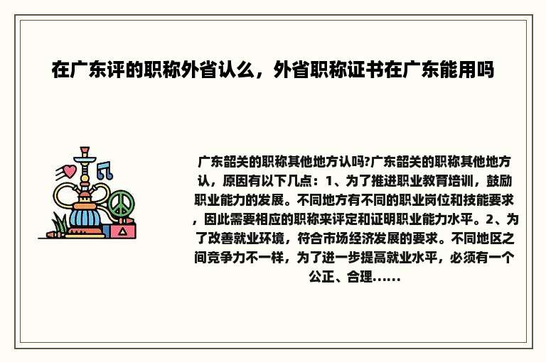 在广东评的职称外省认么，外省职称证书在广东能用吗