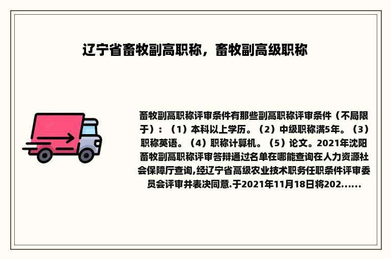 辽宁省畜牧副高职称，畜牧副高级职称