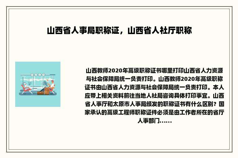 山西省人事局职称证，山西省人社厅职称