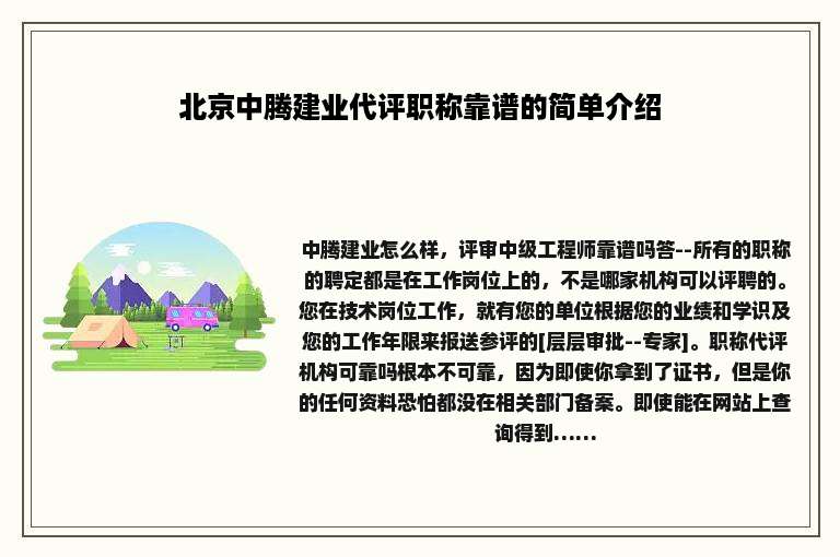 北京中腾建业代评职称靠谱的简单介绍