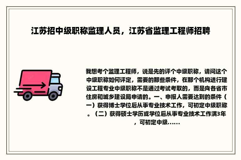 江苏招中级职称监理人员，江苏省监理工程师招聘